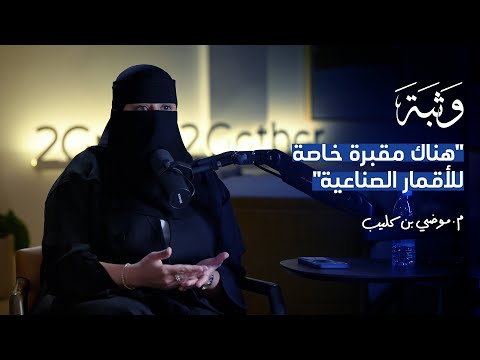 كيف يتم تصنيع الأقمار الصناعية مع م موضي بن كليب بودكاست وثبة