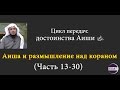 Достоинства Аиши;(Часть13-30)Аиша и размышление над Кораном