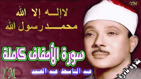 46  سورة الأحقاف كاملة   الشيخ عبد الباسط عبد الصمد تلاوة نادرة