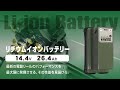 最高性能を誇るリチウムイオンバッテリー14.4V/26.4Ahを紹介します！