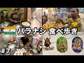 インドのストリートフードを食べ歩く🇮🇳|バラナシ編