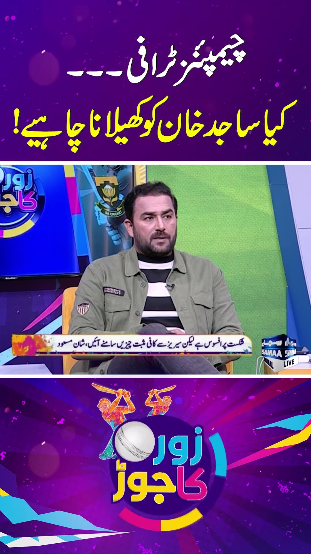Sajid Khan's Champions Trophy Prospects: Should He Play for Pakistan? | SAMAA TV | ZOR KA JOR
