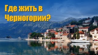 Где жить в Черногории?