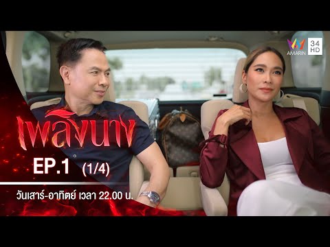 เพลิงนาง | EP.1 (1/4) | 15 ส.ค.63 (ตอนแรก)