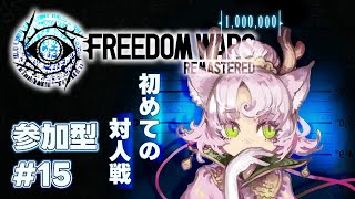 【#FreedomWars  #参加型  】対人戦ってものに手を出してみる回🌟長野PT❕【#フリーダムウォーズ #FWRe #15 】FREEDOM WARS Remastered