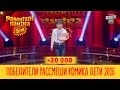 +20 000 - ПОБЕДИТЕЛИ Рассмеши Комика Дети 2016 | Юмор шоу