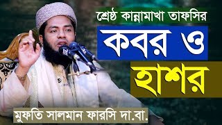 New Bangla Waz 2019 Mufti Salman Farsi Bangla Waz 2019 New