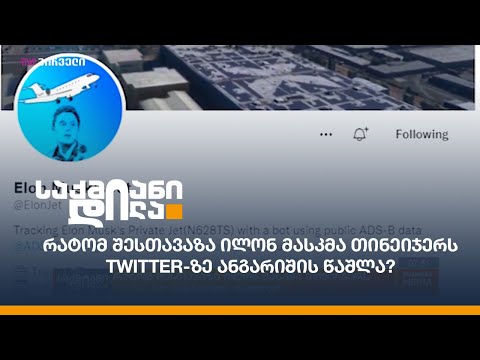 რატომ შესთავაზა ილონ მასკმა თინეიჯერს Twitter-ზე ანგარიშის წაშლა?