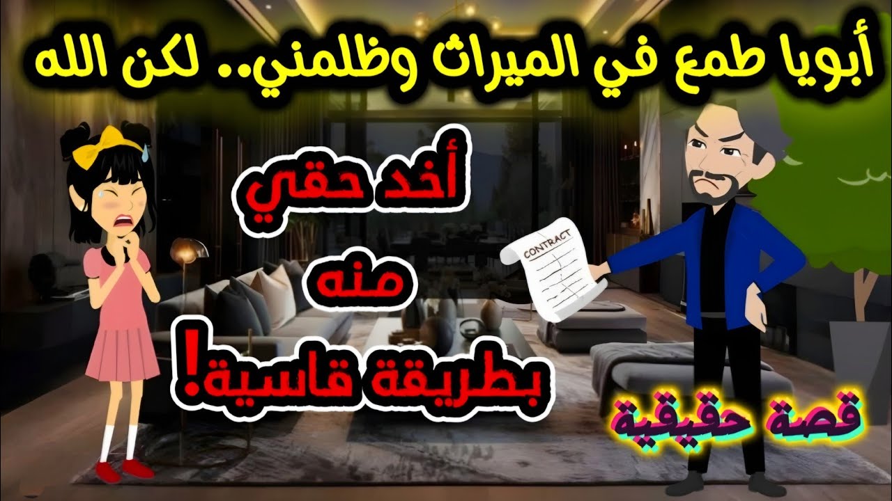 أبويا طمع في الميراث وظلمني.. لكن الله أخد حقي منه بطريقة قاسية!