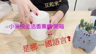 愛瑪開箱【小米悅生活香薰機】 (加濕器薰香機香氛機水氧機 ... 