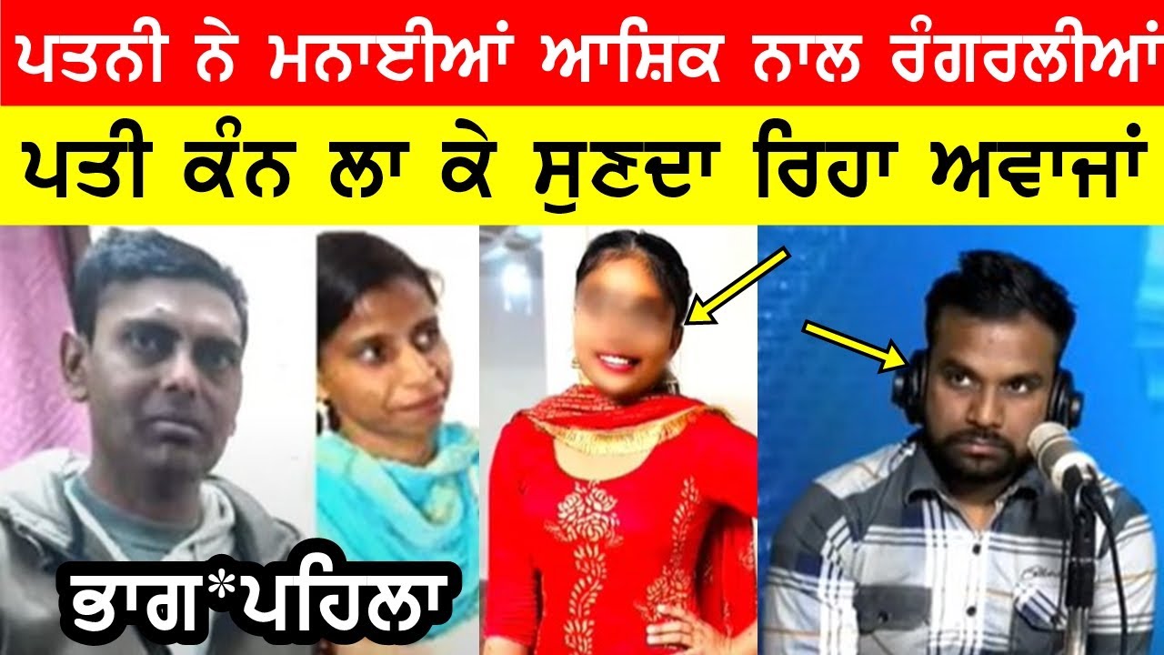ਕੁੜੀ ਬੁਆਏਫ੍ਰੇਂਡ ਨਾਲ ਕਰਦੀ ਰਹੀ ਗ਼ਲਤ ਕੰਮ, ਪਤੀ ਕਨ ਲਾ ਸੁਣਦਾ ਰਿਆ ਅਵਾਜਾਂ JOGINDER BASSI SHOW TORONTO