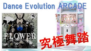 【Dance Evolution ARCADE】FLOWER（MAS）究極舞踏
