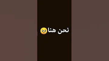 لماذا نحن هنا سؤال صعب 