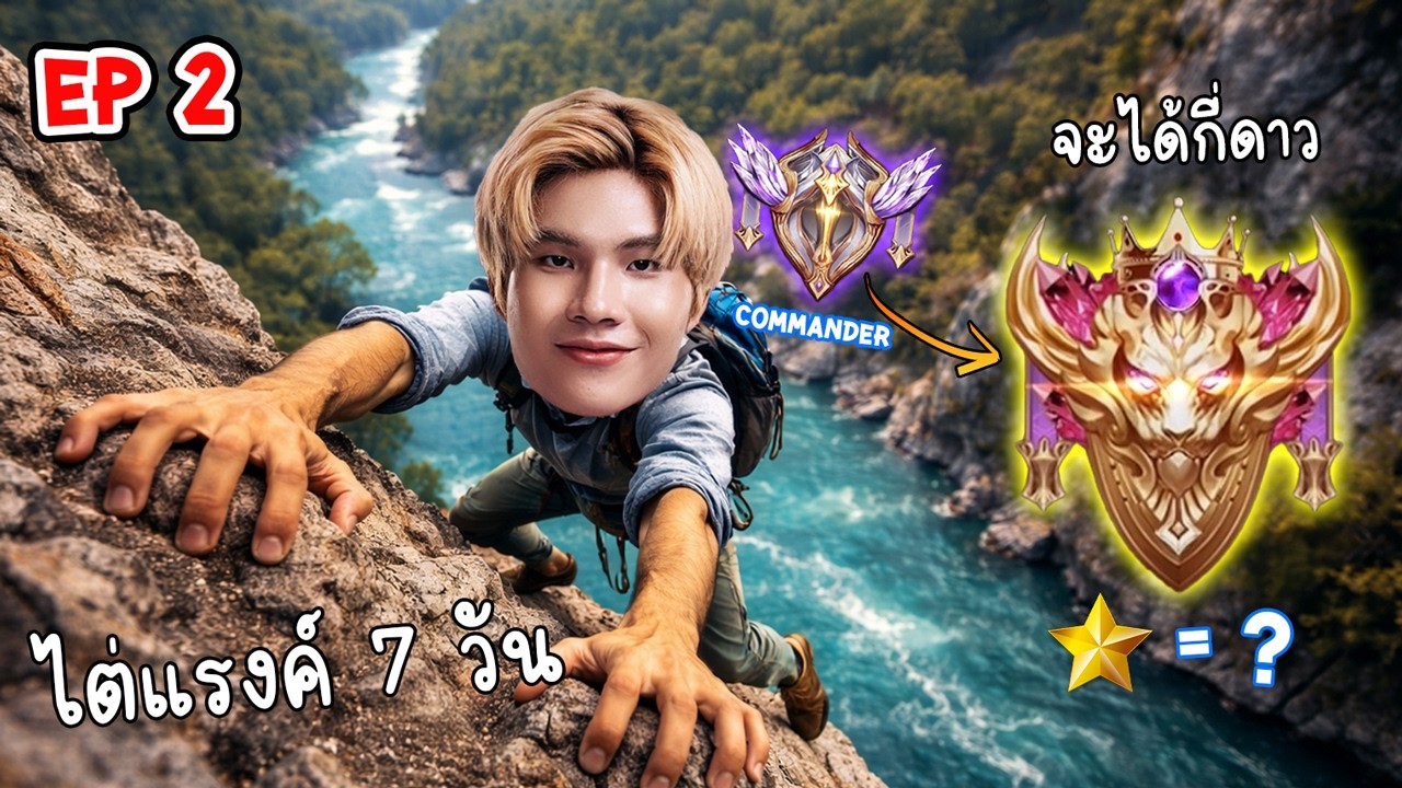 นักแข่งRovเล่นแรงค์ 7 วันได้กี่ดาว EP.2