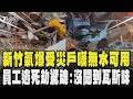 新竹氣爆受災戶嘆「無水可用」 受傷員工逃死劫驚魂:「睡夢中沒聞到瓦斯味」 來不及過父親節！愛女喪命 麵包店老父翻照片淚崩｜TVBS新聞 @TVBSNEWS01