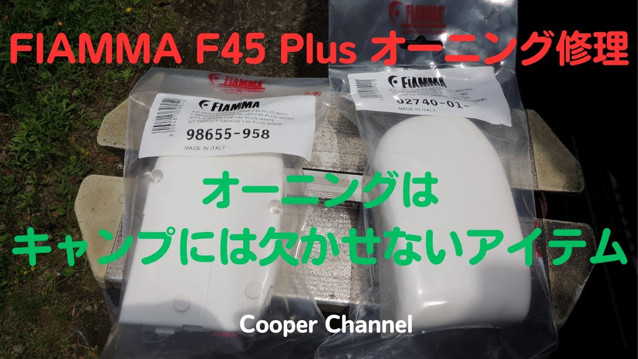 FIAMMA F45Plusオーニング修理 - YouTube