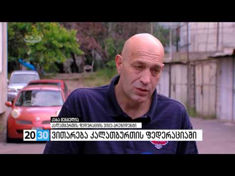 ვითარება კალათბურთის ფედერაციაში /2030 (06.06.2016.)/