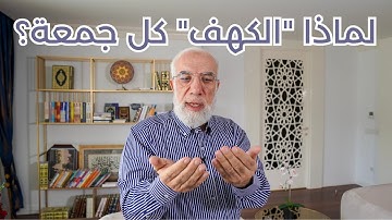 ما الحكمة من قراءة سورة الكهف كل جمعة؟