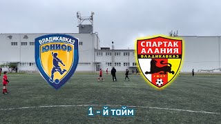 Юниор - Спартак-Алания, 1-й тайм ДФЛО 2013г.р.