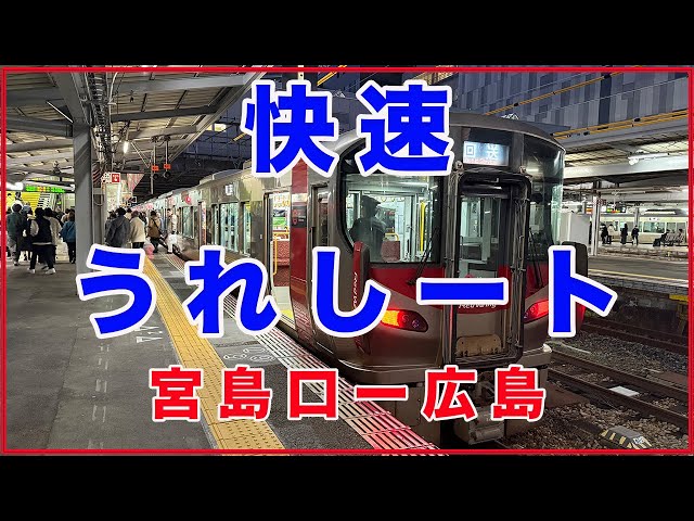 快速 うれしートe5489購入方法！宮島口ー広島！ - YouTube