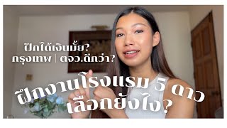 ฝึกงานโรงแรม 5 ดาวเลือกยังไง • ได้เงินไหม • องค์กรไหนดี? | ครบจบกับดาราวลี