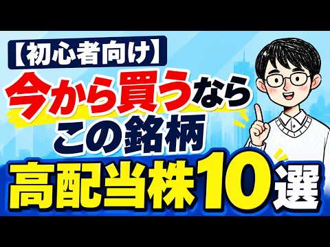 【2026年10月】今から高配当株を始めるならこの10銘柄 | 初心者向け高配当株の選び方