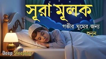 গভীর ঘুমের জন্য  সূরা মূলক | হৃদয় জুড়ানো তেলাওয়াত (سورة الملك) Surah MULK | by-  Shamsul Haque