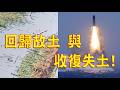1044.【非大時評】回歸故土 與 收復失土!