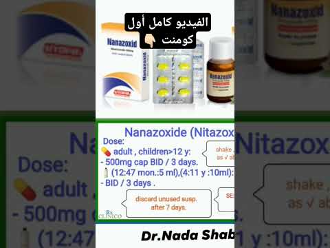  نانازوكسيد معلومة سريعة قبل الصرف الصيدلة صيدلة