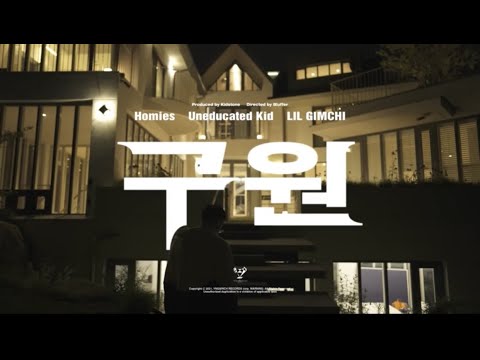 UNEDUCATED KID, 호미들, LIL GIMCHI - 구원 (Prod. Kidstone) (Official Live Clip)