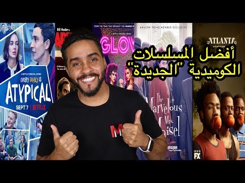 أفضل المسلسلات الكوميدية "الجديدة"