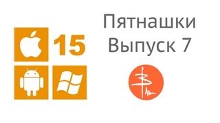 Пятнашки. Выпуск #7 Пятнашки. Выпуск #7
