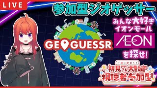 【参加型】みんなでジオゲッサー🌎 日本のイオンモールマップにハマってます！笑 マップ当てゲーム 初見さんも常連さんもぜひ一緒に遊びましょう【GeoGuessr】第6回