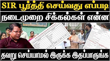 how to FILL SIR Application form in Tamil | Detailed Explanation | Enumeration Form | News today