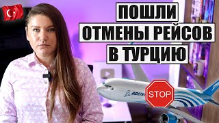 ПОЧЕМУ ОТМЕНЯЮТ РЕЙСЫ В ТУРЦИЮ? СУДЬБА ВСЕ ВКЛЮЧЕНО В РУКАХ ТУРИСТОВ! ТУРЦИЯ ПОСЛЕДНИЕ НОВОСТИ