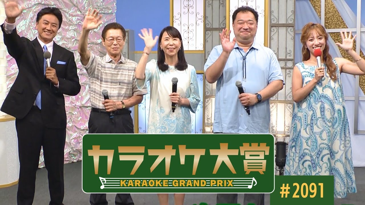カラオケ大賞」 ＃2091 2025年8月18日放送 ゲスト：円さつき 歌うま