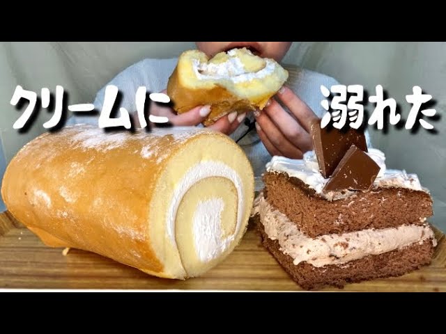 【咀嚼音 ASMR】クリームにまみれたロールケーキを丸ごと手掴み食べ🎂ケーキ　爆食　sweets cakes eating sounds mukbang