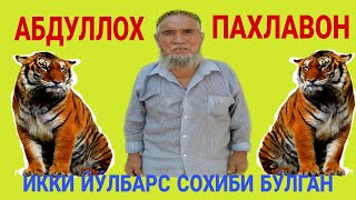 АБДУЛЛОХ ПАХЛАВОН хаёти у́зи Билан сухбат 1.QISM