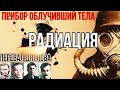 014 | Перевал Дятлова. Радиация. Прибор облучивший тела