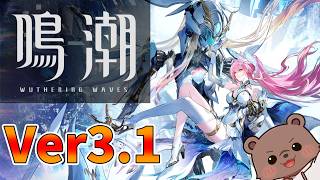 【#鳴潮】Ver3.1開始ーメインストーリーめっちゃきになるー！【Vtuber/熊野ばーどん】
