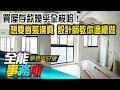 買屋存款幾乎全梭哈！想要省「裝潢費」 設計師教你這樣做…- 邱柏洲《夢想街之全能事務所》精華篇 網路獨播版