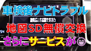 車検後のナビトラブル・地図ＳＤ無償交換、さらに嬉しいサービスも！！