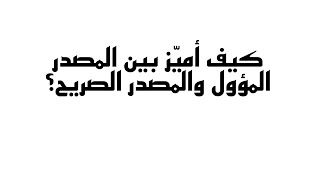 ما الفرق بين المصدر المؤول والمصدر الصريح؟ كيف أميّز بين المصدر المؤول والمصدر الصريح؟