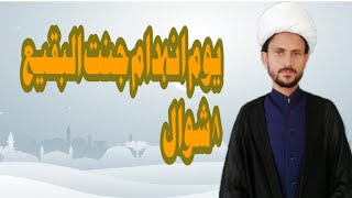 8shawal  //یوم انہدام جنت البقیع//