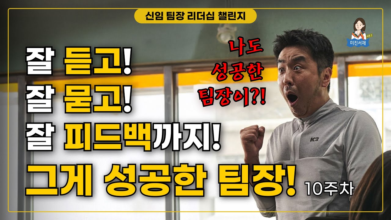 [10주차] 잘 듣고! 잘 묻고! 잘 피드백까지! 그게 성공한 팀장!