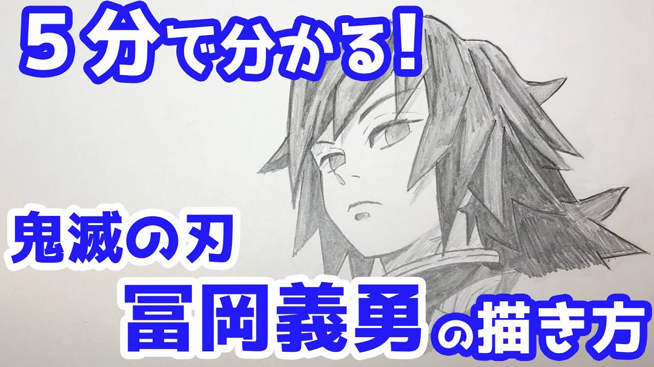 かんたん ５分で分かる 冨岡義勇の描きかた 鬼滅の刃 How To Draw Demon Slayer Giyu Tomioka Youtube