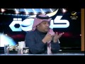 تركي العجمة يعترض ويدافع عن