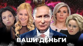 ЖЕНЩИНЫ-СООБЩНИЦЫ Путина! Кто помогает диктатору ДЕРЖАТЬСЯ на ТРОНЕ? | ВАШИ ДЕНЬГИ