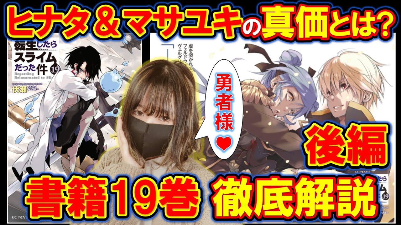 転スラ】書籍19巻徹底解説！ヒナタ＆マサユキ2人の勇者の覚醒の全貌 
