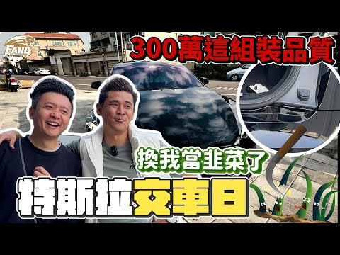 300萬的tesla Model s這組裝你能接受嗎？特斯拉交車第一樣改的是？會變韭菜嗎？【豹子腿方昶詠】#特斯拉 #models #汽車@MSTaiTai